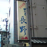 水たき 長野 - 看板