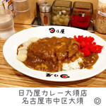 日乃屋カレー - 