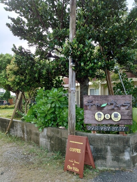 チャーヴィラ 座間味村 旅館 食べログ チャーヴィラ 座間味村 旅館 食べログ