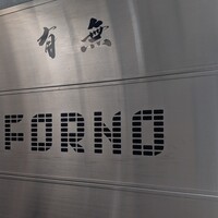FORNO - 外観(1階)