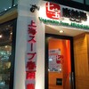 七宝 麻辣湯 赤坂店