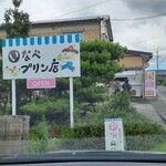いなべプリン店 - 店手前駐車場より