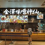 金澤味噌ラーメン 神仙 - 