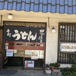 岡野屋食堂 - 