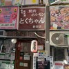 焼肉 ホルモン とくちゃん 新宿店