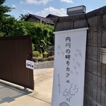 Uchikawa No Hotori Kafe - 案内