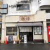 狼煙 本店