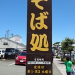 JA御殿場 そば処 - 看板