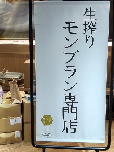 生搾りモンブラン専門店 八王子オーパ店 町田 ケーキ 食べログ 生搾りモンブラン専門店 八王子オーパ店 町田 ケーキ 食べログ