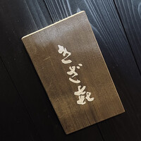 きざ㐂 - 