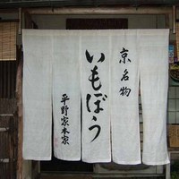 いもぼう 平野家本家 - 