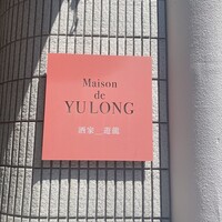 メゾン・ド・ユーロン - 