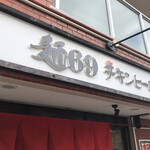 麺69 チキンヒーロー - 