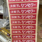 シンセリー菓子店 - 