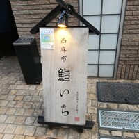 西麻布鮨いち - 