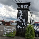 めんくい - 三股町の国道２６９号沿い