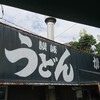 讃岐うどん がもう