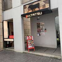 近江うし 焼肉 にくTATSU 青山本店 - 