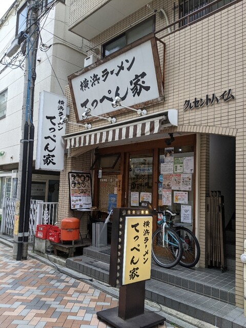 横浜ラーメン てっぺん家 てっぺんや 元住吉 ラーメン 食べログ 横浜ラーメン てっぺん家 てっぺんや 元住吉 ラーメン 食べログ