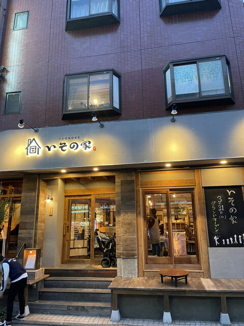 いその家 溝の口 旧店名 えんがわ 溝の口 居酒屋 ネット予約可 食べログ いその家 溝の口 旧店名 えんがわ 溝の口 居酒屋 ネット予約可 食べログ