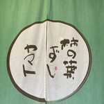 Kakino Hazushi Yamato - のれんのマークが何気に可愛い字体です。