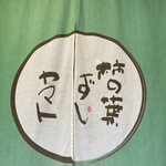 Kaki no Hazushi Yamato Tenri Ten - The noren mark features a surprisingly cute font.