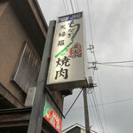 Unagi Sumibi Yakiniku Miyakawa - お店の看板