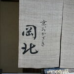 Kyou Udon Nama Soba Okakita - 