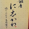 銀座に志かわ 山梨甲府店