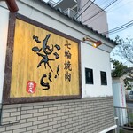 七輪焼肉 楽しいら - 外観