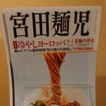 帰ってきた宮田麺児 - 夏場限定？