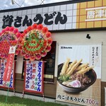 資さんうどん - 