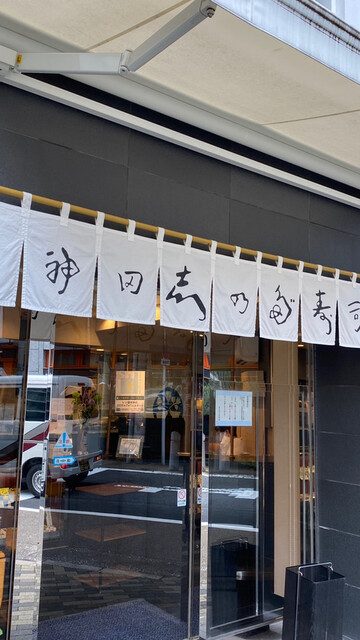 神田志乃多寿司 かんだしのだずし 淡路町 寿司 食べログ 神田志乃多寿司 かんだしのだずし 淡路町 寿司 食べログ