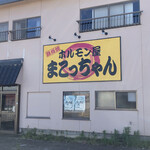 ホルモン屋 まこっちゃん - 看板