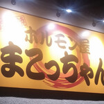 ホルモン屋 まこっちゃん - 看板