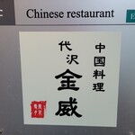 中国料理 代沢 金威 - 