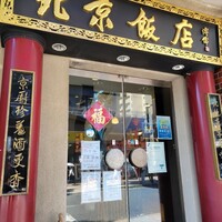 横浜中華街 北京飯店 - 