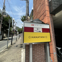 リストランテ ハナタニ - 