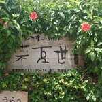 来夏世 - 看板(21-07)