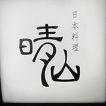 日本料理 晴山 - 