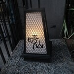 日本料理 晴山 - 