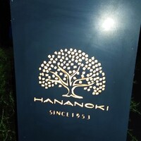 レストラン 花の木 - 