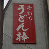 うどん棒 本店
