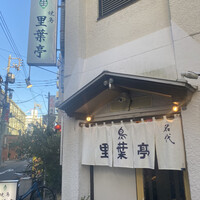 里葉亭 - 