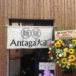 Antaga大正 - 