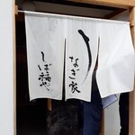 うなぎ家 しば福や - 