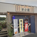 羊小屋 - 