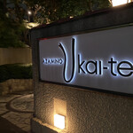 あざみ野うかい亭 - 