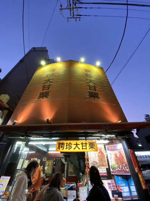 聘珍大甘栗 北京小路店 日本大通り 中華菓子 食べログ