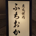 炭火焼肉 ふちおか - 